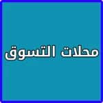 التسوق الالكتروني android application logo